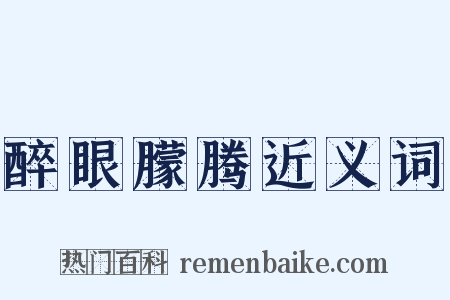 醉眼朦腾近义词是什么意思的图片
